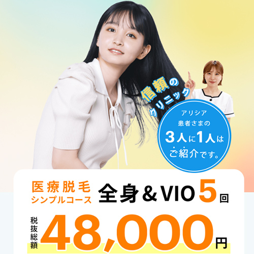 アリシアクリニック