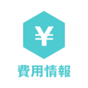 費用情報