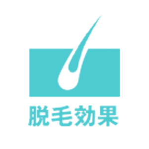 脱毛効果