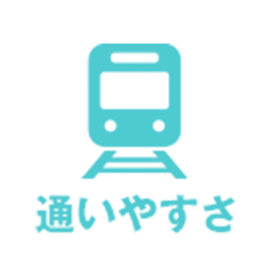 通いやすさ