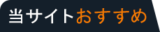 当サイトおすすめdatsumo