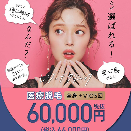 レジーナクリニック